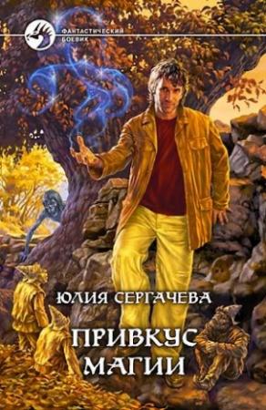 Обложка книги «Привкус магии» — Юлия Сергачева