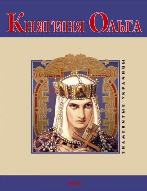 Обложка книги «Княгиня Ольга» — Владимир Михайлович Духопельников