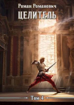 Обложка книги «Целитель 4» — Роман Романович