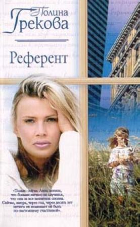 Обложка книги «Референт» — Полина Грекова
