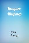 Луис Ламур - Бендиго Шефтер