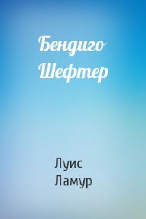 Обложка книги «Бендиго Шефтер» — Луис Ламур