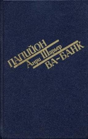 Обложка книги «Папийон» — Анри Шаррьер