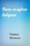 Роджер Желязны - Песнь голубого бабуина