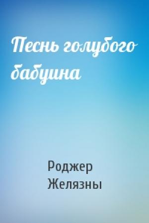Обложка книги «Песнь голубого бабуина» — Роджер Желязны