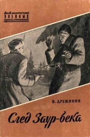 Обложка книги «След Заур-Бека» — Владимир Дружинин
