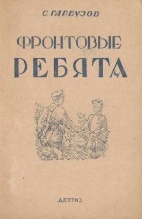 Обложка книги «Фронтовые ребята» — Соломон Еремеевич Гарбузов