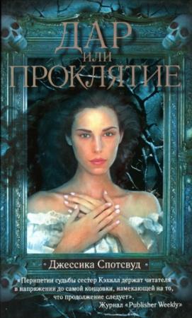 Обложка книги «Дар или проклятье» — Джессика Спотсвуд