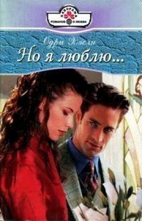 Обложка книги «Но я люблю...» — Одри Хэсли