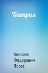 Алексей Лосев - Театрал