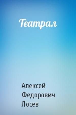 Обложка книги «Театрал» — Алексей Лосев