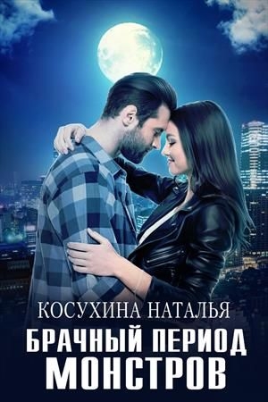 Обложка книги «Брачный период монстров» — Наталья Косухина