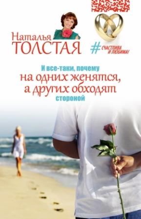 Обложка книги «И все-таки, почему на одних женятся, а других обходят стороной» — Наталья Толстая