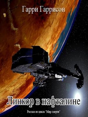 Обложка книги «Линкор в нафталине» — Гарри Гаррисон
