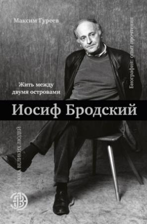 Обложка книги «Иосиф Бродский. Жить между двумя островами» — Максим Гуреев