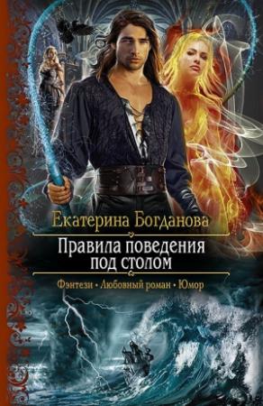 Обложка книги «Правила поведения под столом» — Екатерина Богданова