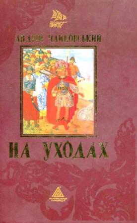 Обложка книги «На уходах» — Андрiй Якович Чайковський