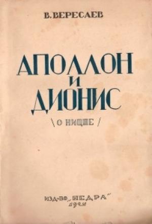 Обложка книги «Аполлон и Дионис (О Ницше)» — Викентий Вересаев