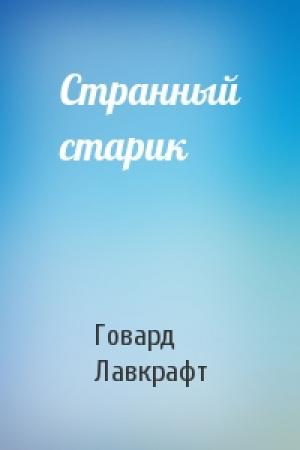Обложка книги «Странный старик» — Говард Лавкрафт