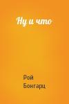 Рой Бонгарц - Ну и что