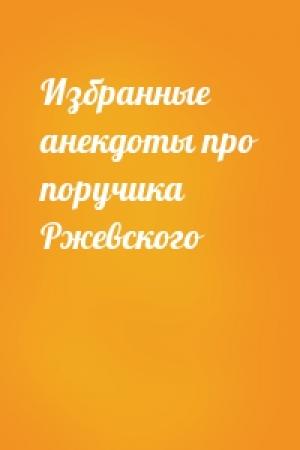 Обложка книги «Избранные анекдоты про поручика Ржевского»