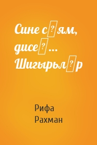 Сине сөям, дисең… Шигырьләр