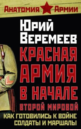 Обложка книги «Красная Армия в начале Второй мировой» — Юрий Веремеев