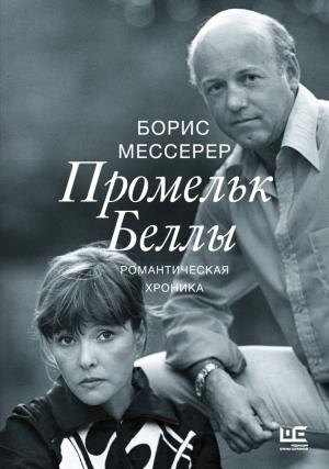 Обложка книги «Промельк Беллы» — Борис Асафович Мессерер