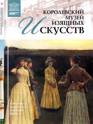 Обложка книги «Королевский музей изящных искусств Брюссель» — Любовь Витальевна Пуликова