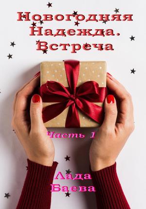 Обложка книги «Новогодняя Надежда. Часть 1» — Лада Баёва