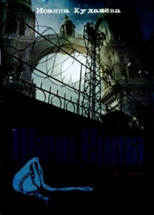 Обложка книги «Шачи-сута. Его убили за веру» — Иоанна Кудашева