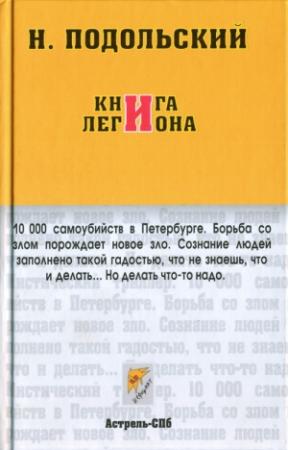 Обложка книги «Книга Легиона» — Наль Подольский
