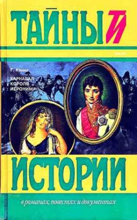 Обложка книги «Карнавал короля Иеронима» — Генрих Кениг