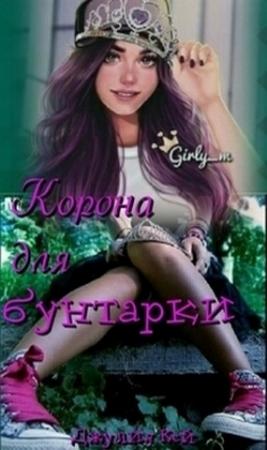 Обложка книги «Корона для бунтарки» — Джулия Кей