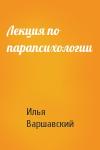 Илья Варшавский - Лекция по парапсихологии