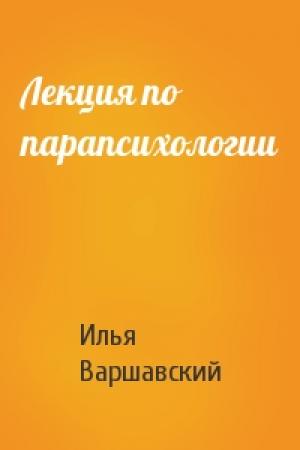 Обложка книги «Лекция по парапсихологии» — Илья Варшавский