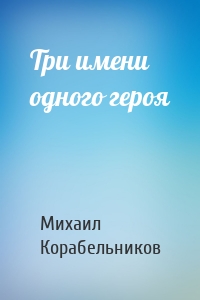 Три имени одного героя