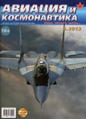 Обложка книги «Авиация и космонавтика 2013 02» — Журнал «Авиация и космонавтика»