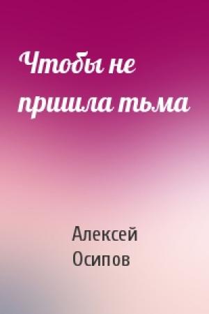 Обложка книги «Чтобы не пришла тьма» — Алексей Осипов