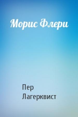 Обложка книги «Морис Флери» — Пер Лагерквист