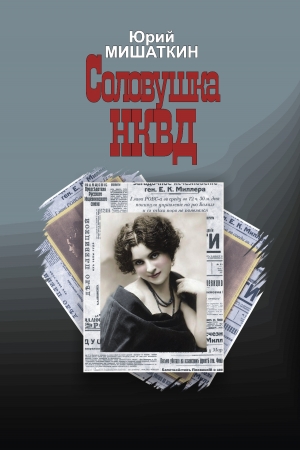 Обложка книги «Соловушка НКВД» — Юрий Мишаткин
