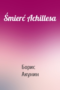Śmierć Achillesa
