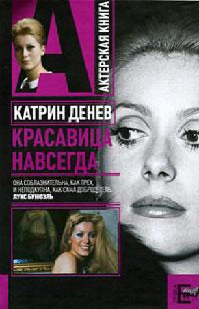Обложка книги «Катрин Денев. Красавица навсегда» — Андрей Плахов