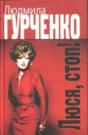 Обложка книги «Люся, стоп!» — Людмила Гурченко