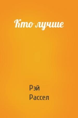 Обложка книги «Кто лучше» — Рэй Рассел
