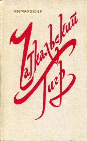 Обложка книги «Чаткальский тигр» — Мирмухсин