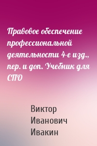 Правовое обеспечение профессиональной деятельности 4-е изд., пер. и доп. Учебник для СПО