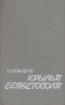 Владимир Коваленко - Крылья Севастополя