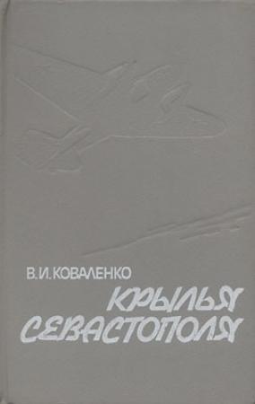 Обложка книги «Крылья Севастополя» — Владимир Коваленко