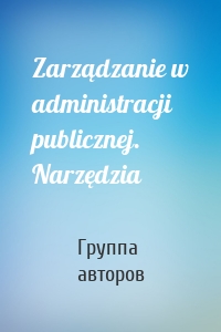 Zarządzanie w administracji publicznej. Narzędzia